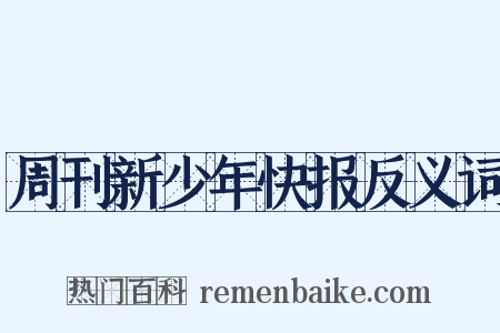 周刊新少年快报反义词是什么意思的图片